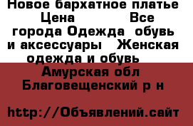 Новое бархатное платье › Цена ­ 1 250 - Все города Одежда, обувь и аксессуары » Женская одежда и обувь   . Амурская обл.,Благовещенский р-н